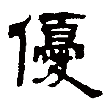 吴让之