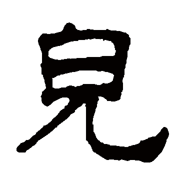 杨守敬