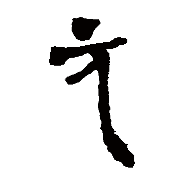 马王堆帛书