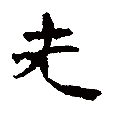 武威简