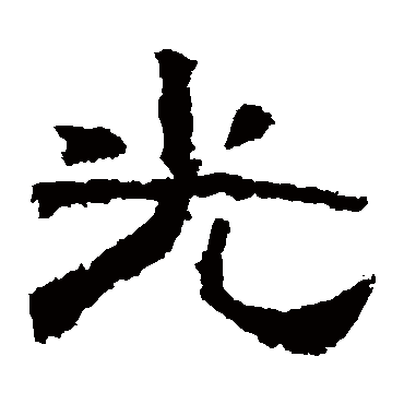 张迁碑