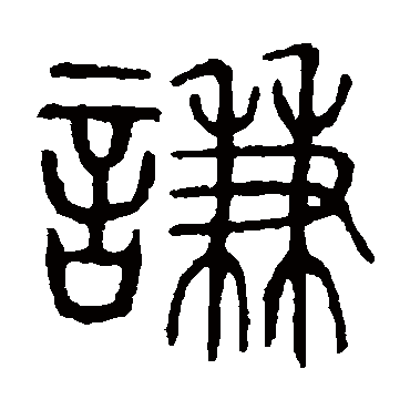 说文解字