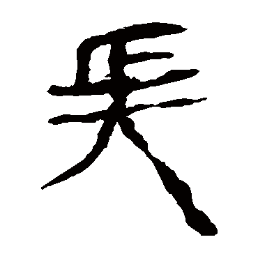 马王堆帛书