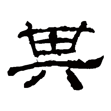 华山神庙碑