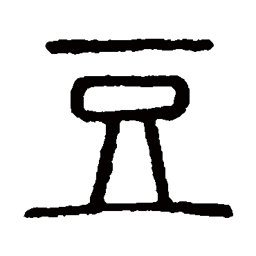 说文解字