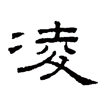 王澍