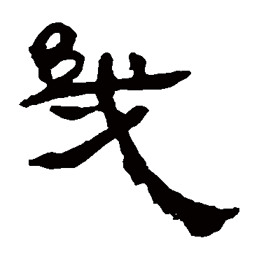 马王堆帛书
