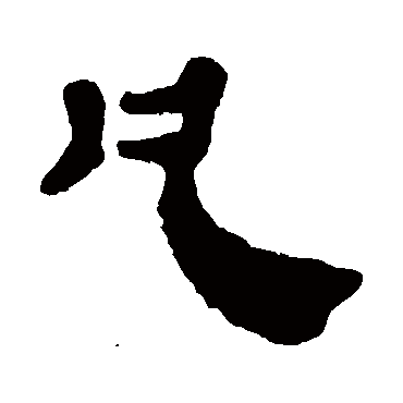 马王堆帛书