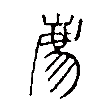 说文解字