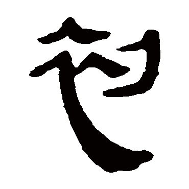 马王堆帛书