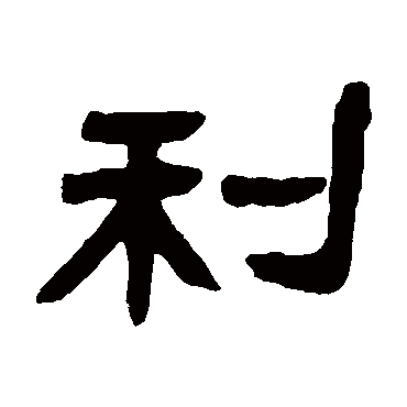 邓石如