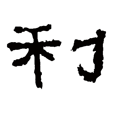 张迁碑
