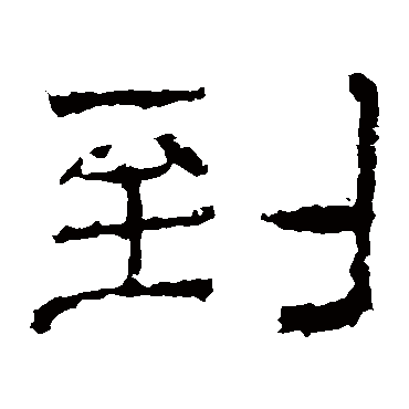 华山神庙碑
