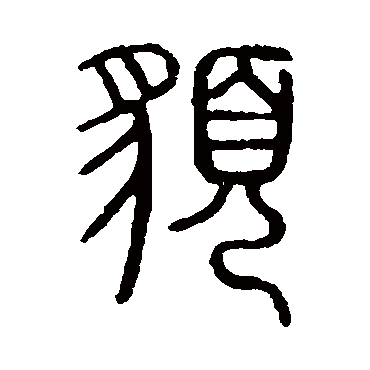 说文解字