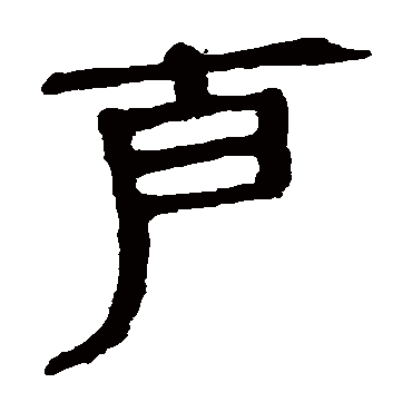 马王堆帛书