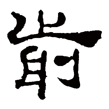 夏承碑