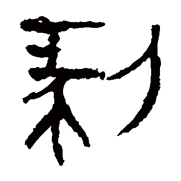 马王堆帛书