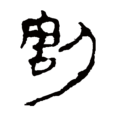 马王堆帛书