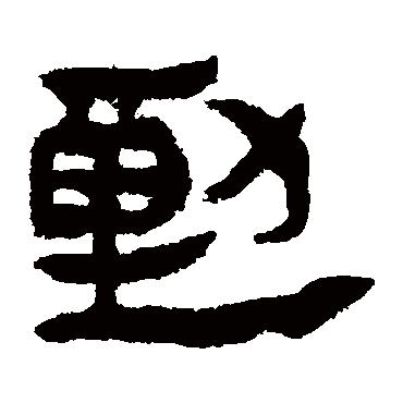 马王堆帛书