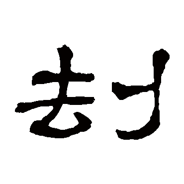 隶辨