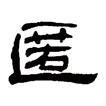 何震