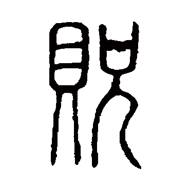 说文解字