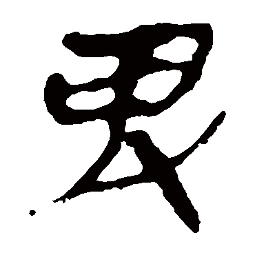 马王堆帛书