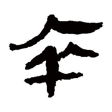 马王堆帛书