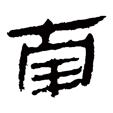 马王堆帛书