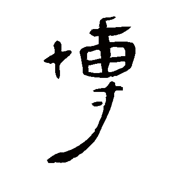 马王堆帛书