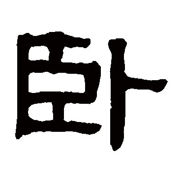伊秉绶