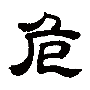 邓石如
