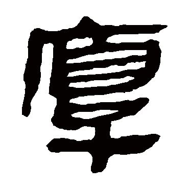 马王堆帛书