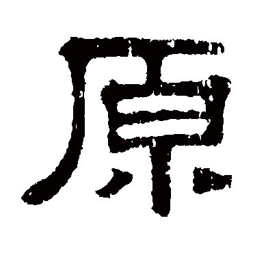 伊立勋