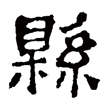 校官碑