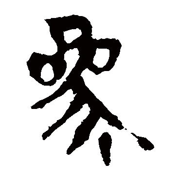 马王堆帛书