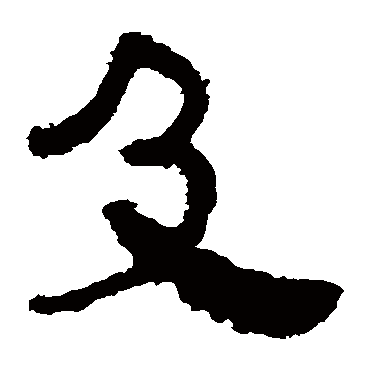 马王堆帛书
