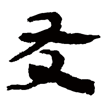 马王堆帛书