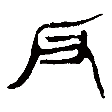 马王堆帛书