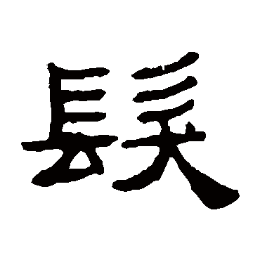 张祖翼