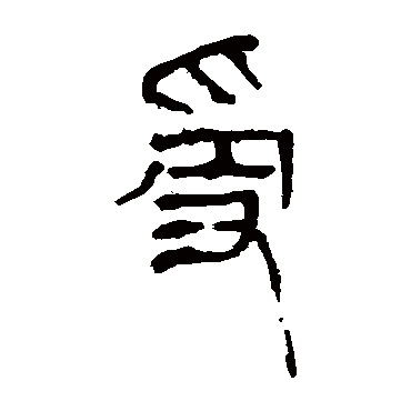 马王堆帛书