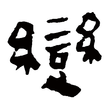 马王堆帛书