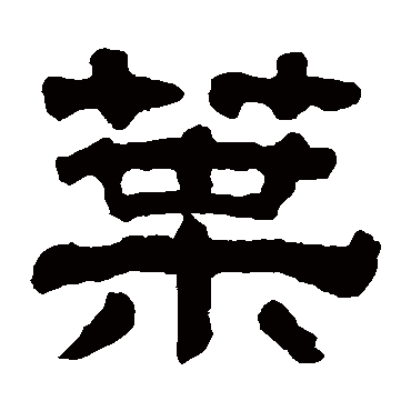 黄易
