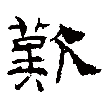 礼器碑