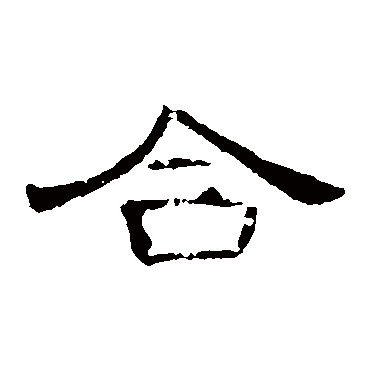 曹全碑
