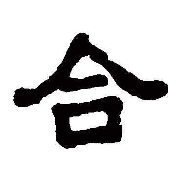 元钟墓志