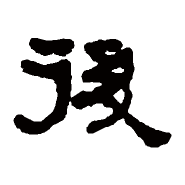 何绍基