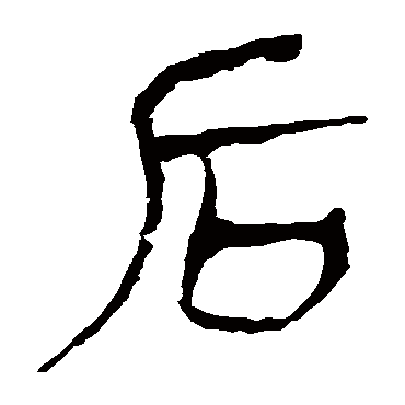 马王堆帛书