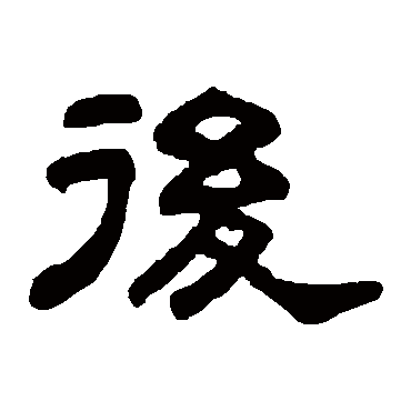 吴大澄