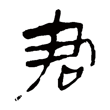 马王堆帛书